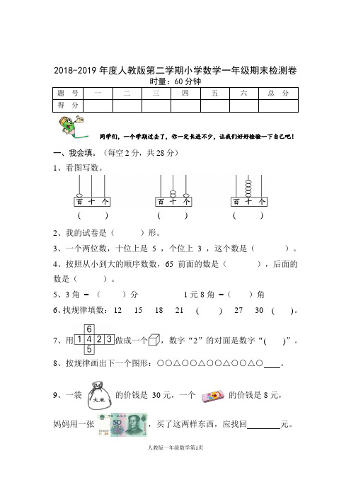 2018-2019年度人教版第二学期小学数学一年级期末检测卷