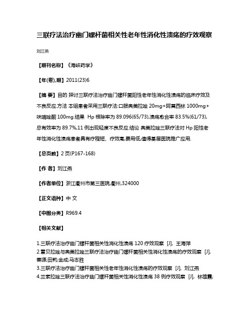 三联疗法治疗幽门螺杆菌相关性老年性消化性溃疡的疗效观察