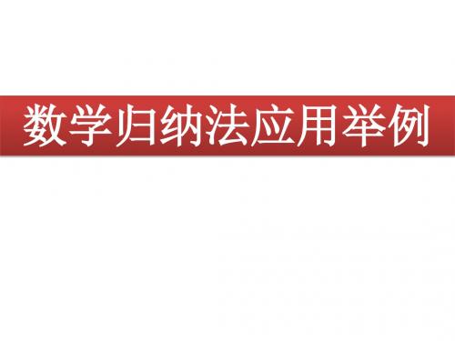 人教版B版高中数学选修4-5：数学归纳法应用举例_课件2