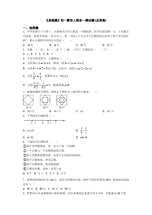 【易错题】初一数学上期末一模试题(及答案)