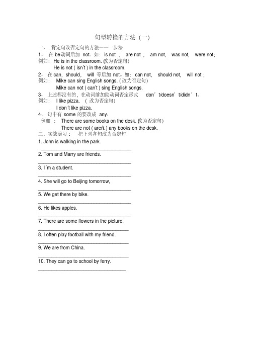 (完整版)小学英语肯定句变否定句方法及练习