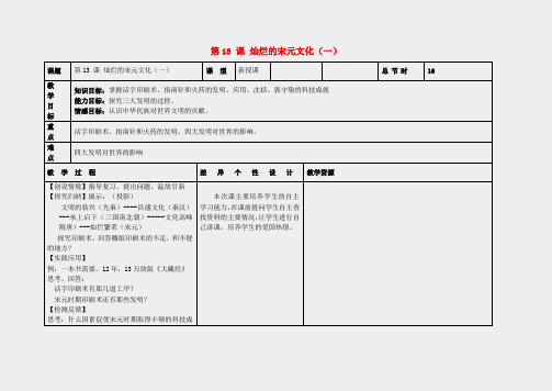 七年级历史下册第13课灿烂的宋元文化一教灿烂的宋元文化一教案48