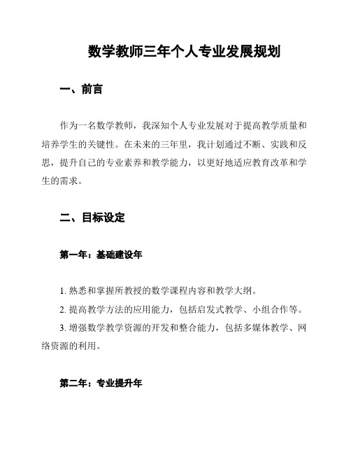 数学教师三年个人专业发展规划