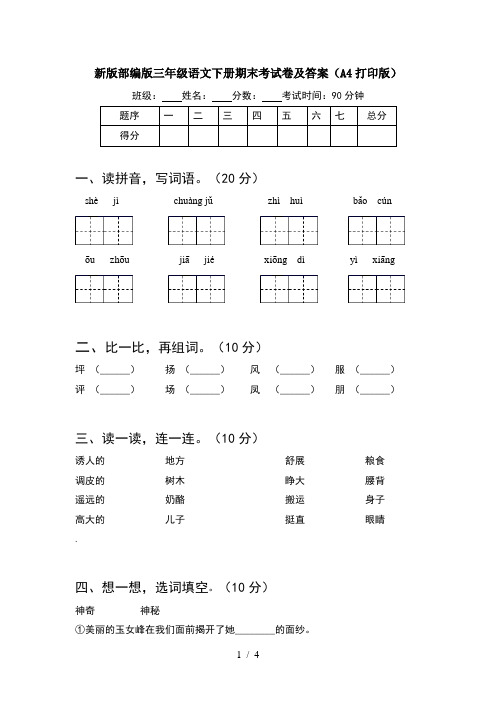 新版部编版三年级语文下册期末考试卷及答案(A4打印版)