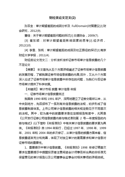 财经类论文范文（2）