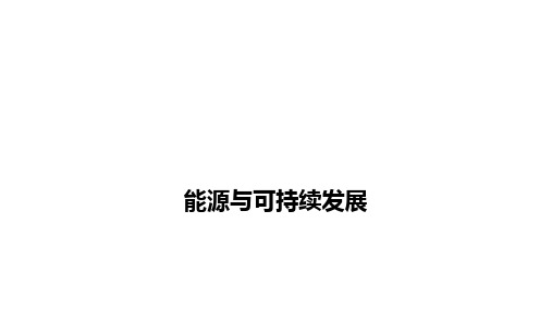 能源与可持续发展课件---2021年人教版物理中考考前提分训练