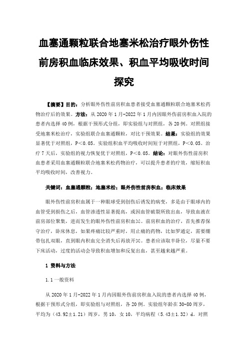 血塞通颗粒联合地塞米松治疗眼外伤性前房积血临床效果、积血平均吸收时间探究