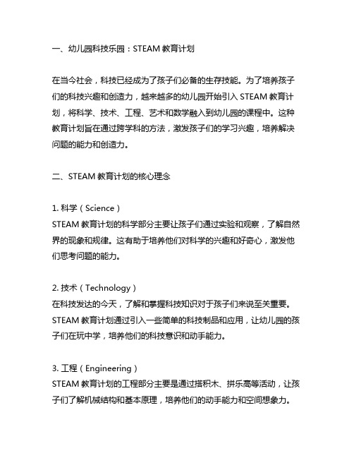 幼儿园科技乐园：STEAM教育计划