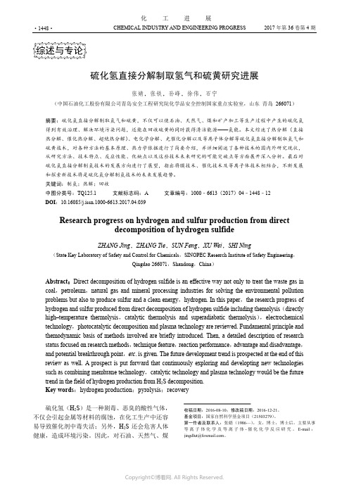 硫化氢直接分解制取氢气和硫黄研究进展