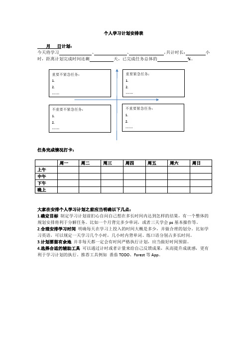 个人学习计划安排表