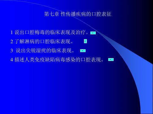 性传播疾病的口腔表现-文档资料