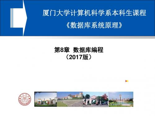 厦门大学计算机科学系《数据库系统原理》.ppt