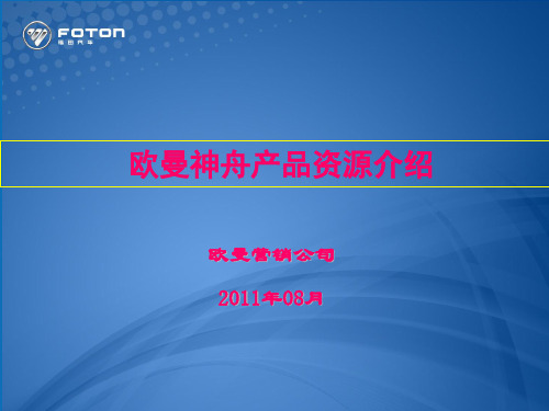 福田欧曼VT牵引车培训材料