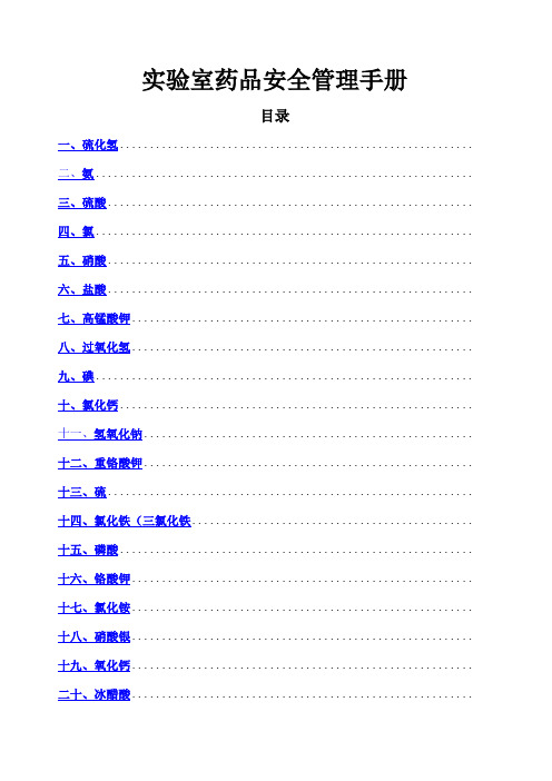 实验室药品安全管理手册