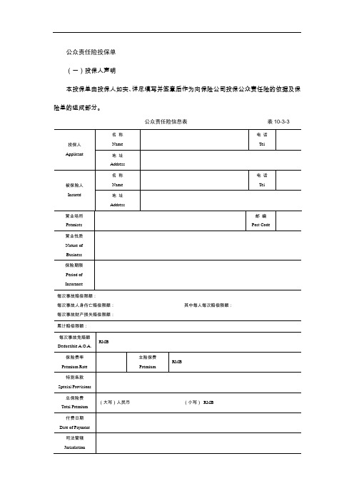 物业管理保险合同文书—公众责任险投保单