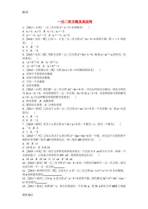 [推荐学习]中考数学 第二单元 方程(组)与不等式(组) 第7课时 一元二次方程及其应用考题训练