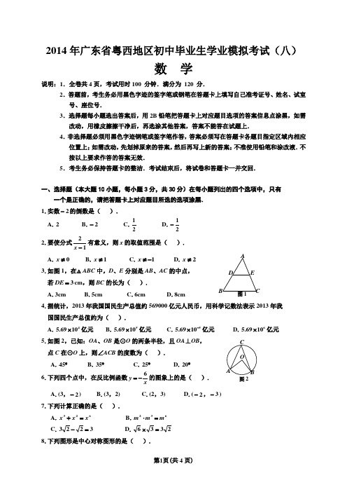 2014年广东省粤西地区初中毕业生学业模拟考试(八)数学试题及参考答案