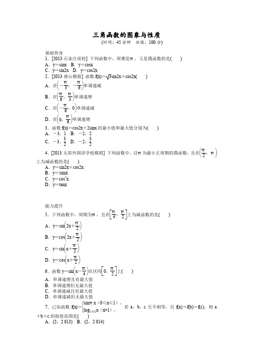 【山东专用】2014届高考数学(理)一轮复习专题集训《三角函数的图象与性质》1Word版含解析