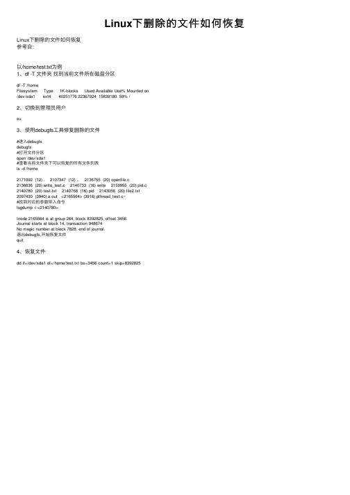 Linux下删除的文件如何恢复