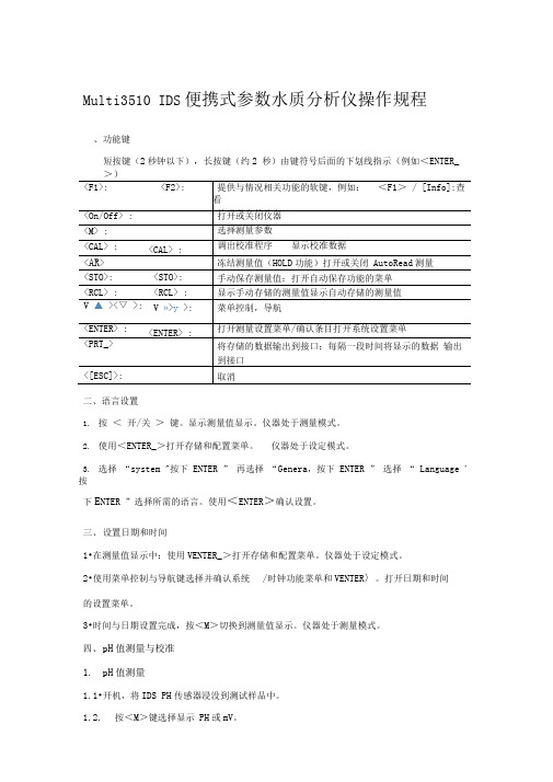 Multi3510便携式参数水质分析仪操作规程