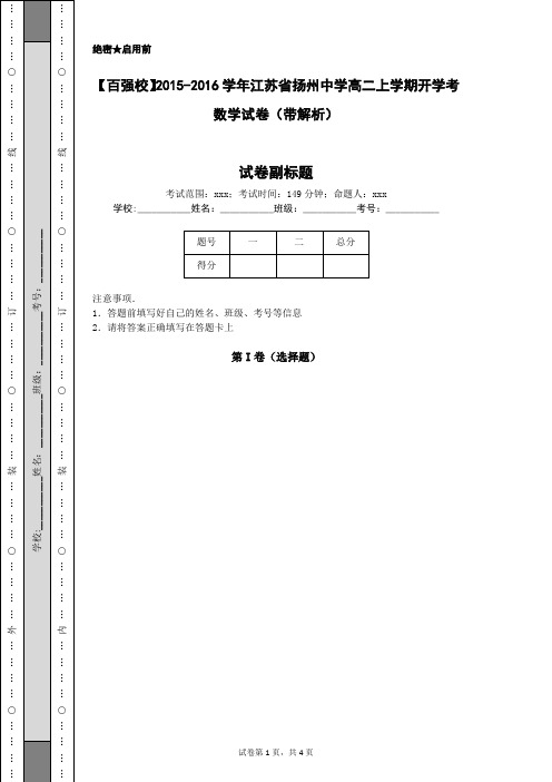 【百强校】2015-2016学年江苏省扬州中学高二上学期开学考数学试卷(带解析)