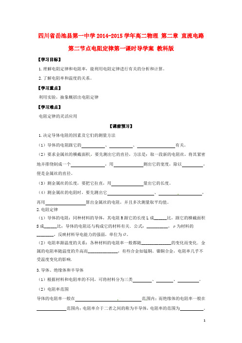 四川省岳池县第一中学高二物理 第二章 直流电路 第二节点电阻定律第一课时导学案 教科版