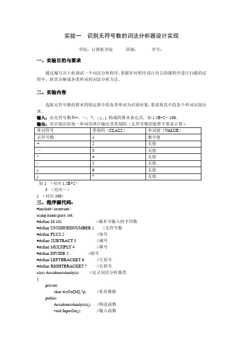 完整word版,实验一  识别无符号数的词法分析器设计实现