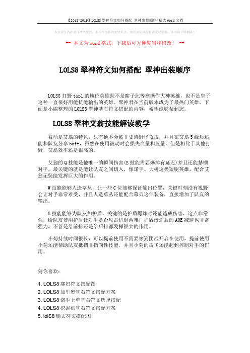 【2018-2019】LOLS8翠神符文如何搭配 翠神出装顺序-精选word文档 (1页)