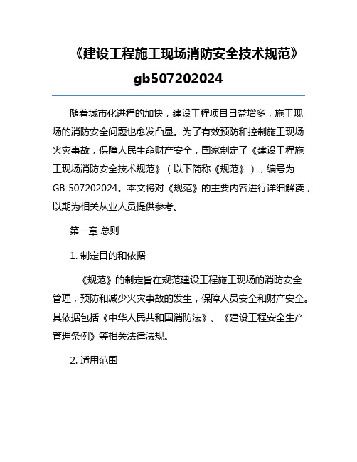 《建设工程施工现场消防安全技术规范》gb507202024