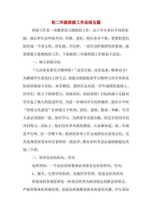 2019年初二年级班级工作总结五篇