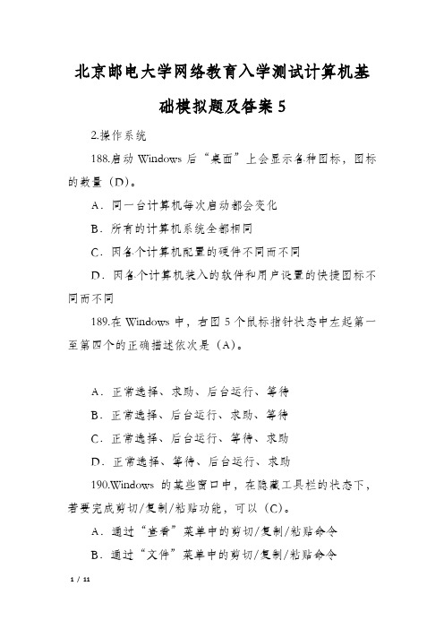 北京邮电大学网络教育入学测试计算机基础模拟题及答案5