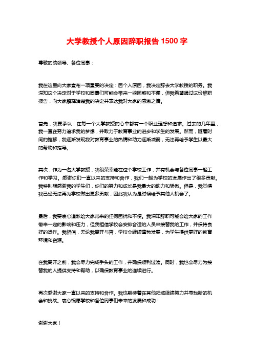 大学教授个人原因辞职报告