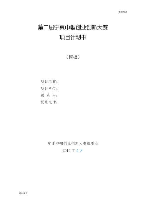 第二届宁夏巾帼创业创新大赛项目计划书.doc