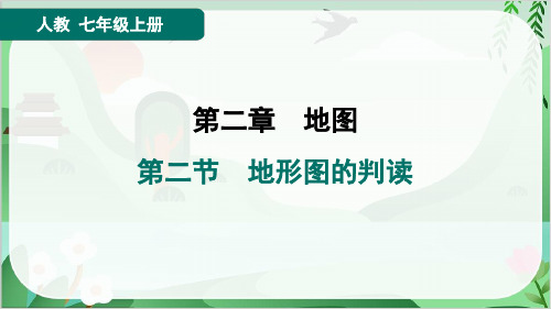 2024年人教版七年级上册地理第二章地图第二节地形图的判读