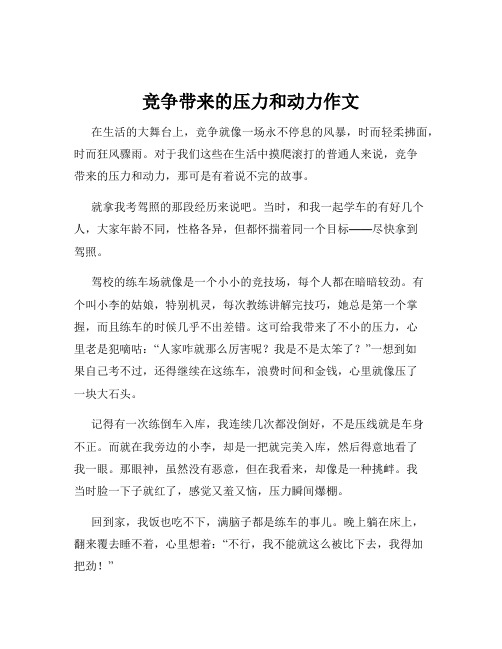 竞争带来的压力和动力作文