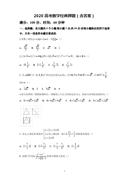 2020高考理科数学经典押题(含答案)