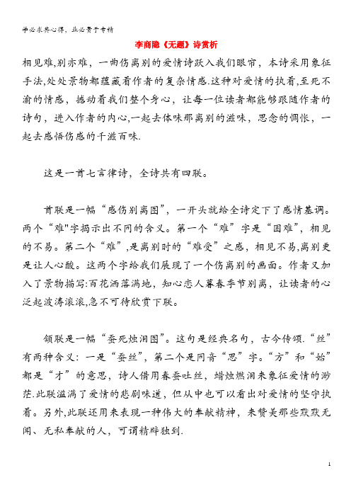 初中语文 古诗文赏析 李商隐《无题》诗赏析