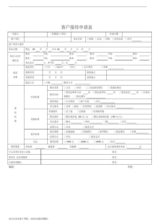 客户接待申请表