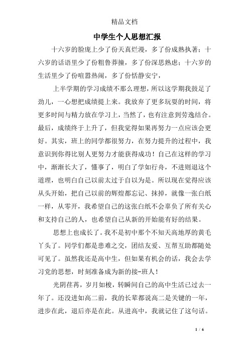 中学生个人思想汇报