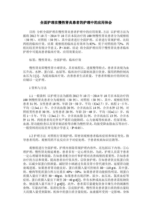 全面护理在慢性肾炎患者的护理中的应用体会