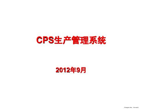 CPS生产管理系统