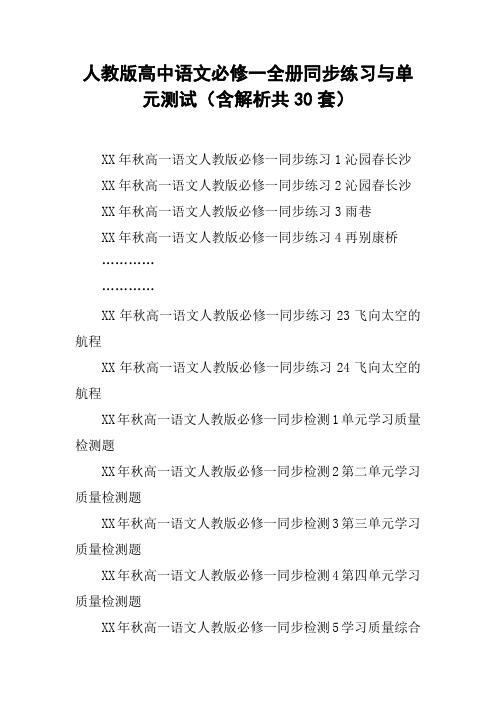 人教版高中语文必修一全册同步练习与单元测试(含解析共30套)