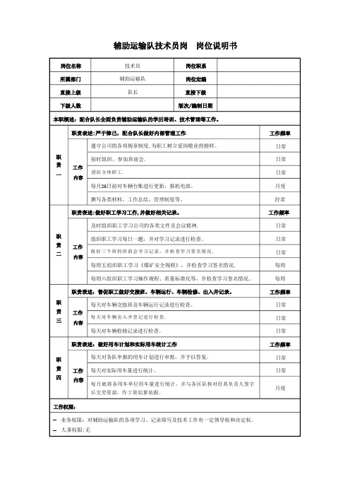 辅助运输队技术员岗位职责说明书