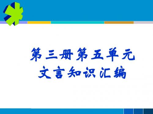 第三册第五单元文言知识汇编 PPT课件 人教版