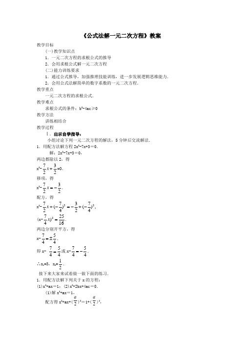 《公式法解一元二次方程》教案