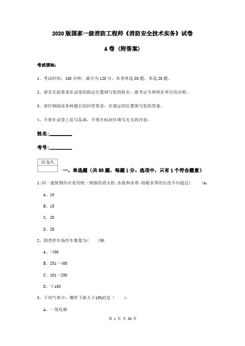 2020版国家一级消防工程师《消防安全技术实务》试卷A卷 (附答案)