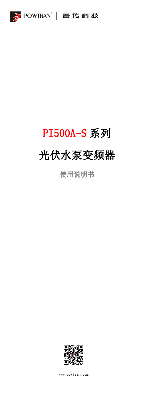 普传科技PI500A-S系列光伏水泵变频器使用说明书