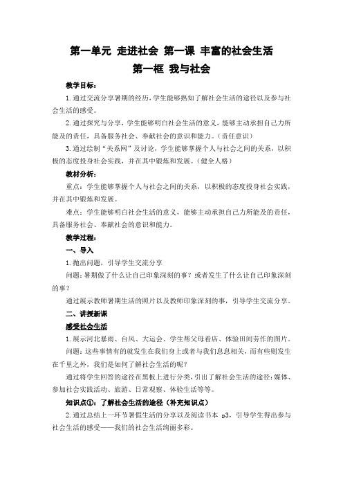 我与社会教案部编版道德与法治八年级上册