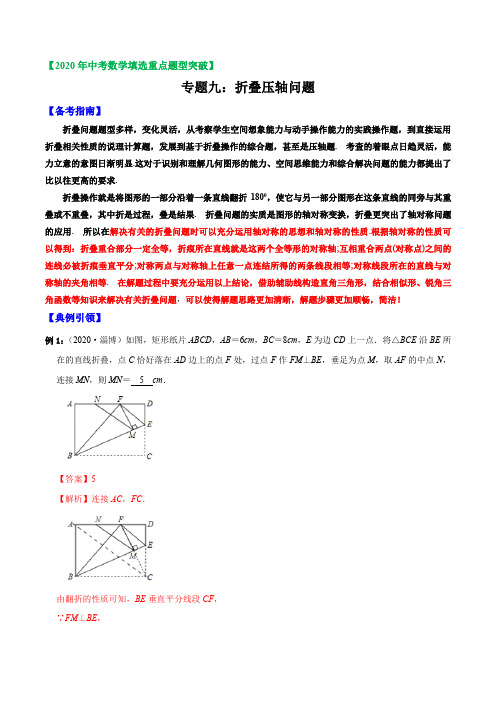 专题09 折叠压轴问题(解析版)-2021年中考数学选填压轴题专项复习