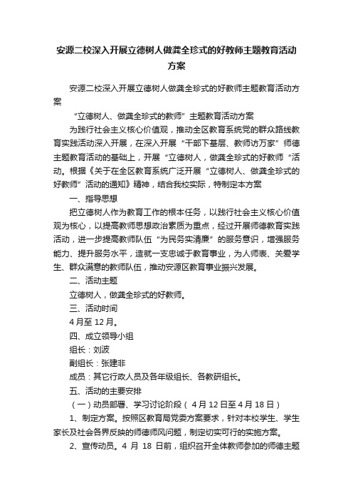 安源二校深入开展立德树人做龚全珍式的好教师主题教育活动方案